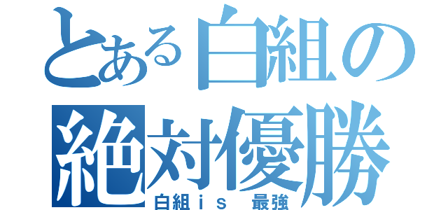 とある白組の絶対優勝！（白組ｉｓ 最強）