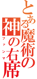 とある魔術の神の右席（ファンマ）