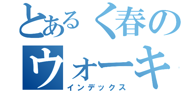 とあるく春のウォーキング（インデックス）