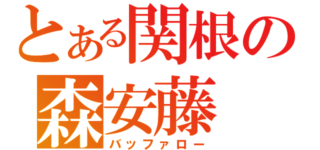 とある関根の森安藤（バッファロー）