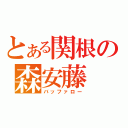 とある関根の森安藤（バッファロー）