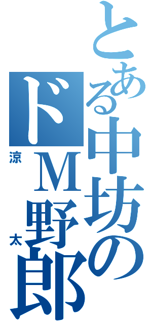 とある中坊のドＭ野郎（涼太）