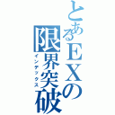 とあるＥＸの限界突破（インデックス）