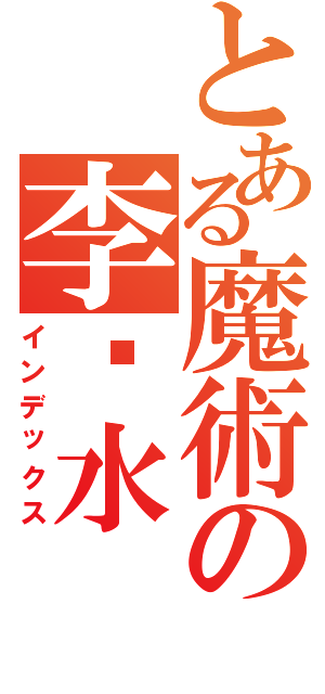 とある魔術の李乜水（インデックス）