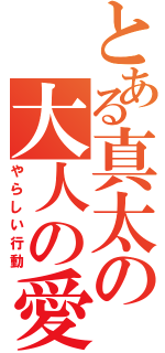 とある真太の大人の愛Ⅱ（やらしい行動）