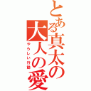 とある真太の大人の愛Ⅱ（やらしい行動）