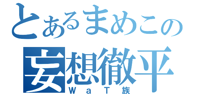 とあるまめこの妄想徹平（ＷａＴ族）