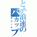 とある浪速のバカップル（謙也×光）