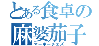 とある食卓の麻婆茄子（マーボーチェズ）