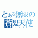 とある無限の蒼髪天使（　ヒ ナ タ）