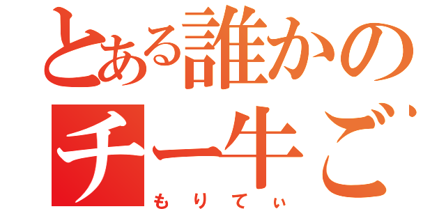 とある誰かのチー牛ごっこ（もりてぃ）