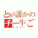 とある誰かのチー牛ごっこ（もりてぃ）