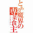 とある魔界の専菜食主義（ベジタリアン）