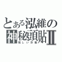 とある泓維の神秘頭貼Ⅱ（慌しい浮動）