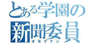 とある学園の新聞委員（オモテナシ）