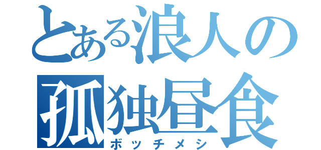 とある浪人の孤独昼食（ボッチメシ）