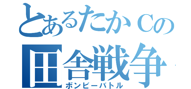 とあるたかＣの田舎戦争（ボンビーバトル）