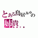 とある鳥居みゆきの姉貴（鳥居千春）