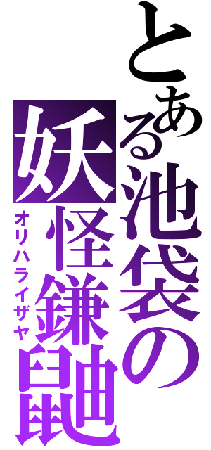 とある池袋の妖怪鎌鼬（オリハライザヤ）