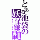 とある池袋の妖怪鎌鼬（オリハライザヤ）