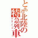 とある北陸の特急列車（サンダーバード）