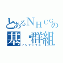 とあるＮＨＣＧの基佬群組（インデックス）