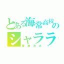 とある海常高校のシャララ（黄瀬涼太）