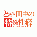 とある田中の特殊性癖（ロリータコンプレックス）