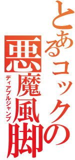 とあるコックの悪魔風脚（ディアブルジャンブ）