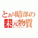 とある暗部の未元物質（ダークマター）