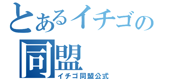 とあるイチゴの同盟（イチゴ同盟公式）