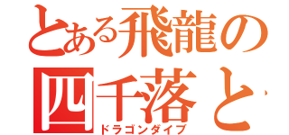 とある飛龍の四千落とし（ドラゴンダイブ）