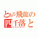 とある飛龍の四千落とし（ドラゴンダイブ）