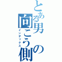 とある男の向こう側（インデックス）