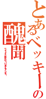 とあるベッキーの醜聞（ベッキーさん、挫けないで！いつまでもファンです！）