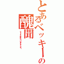 とあるベッキーの醜聞（ベッキーさん、挫けないで！いつまでもファンです！）