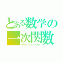 とある数学の一次関数（リネアーフュージョン）