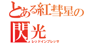 とある紅彗星の閃光（レッドインプレッサ）