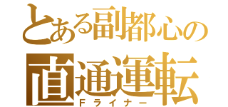 とある副都心の直通運転（Ｆライナー）