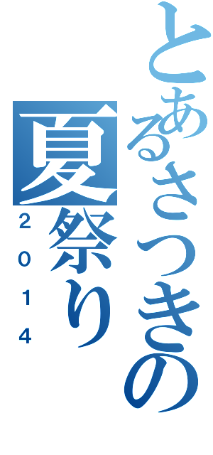 とあるさつきの夏祭り（２０１４）