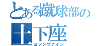 とある蹴球部の土下座（ヨツンヴァイン）