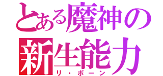 とある魔神の新生能力（リ・ボーン）