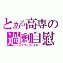 とある高専の過剰自慰（テクノブレイカー）