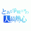 とある爭戰江湖の人最熱心（Ｂｙ月）