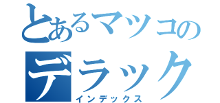 とあるマツコのデラックス（インデックス）