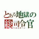 とある地獄の総司令官（ヘルスポーン）