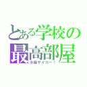 とある学校の最高部屋（８組サイコー！）