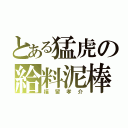 とある猛虎の給料泥棒（福留孝介）