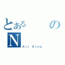 とあるのＮ（Ａｉｒ Ｋｉｎｇ）