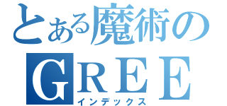 とある魔術のＧＲＥＥ（インデックス）